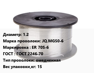 Проволока сварочная 1.2 Сталь: JQ.MG50-6 ER 70S-6 ГОСТ: ГОСТ 2246-70 омедненная 15, кг, Golden Bridge цена от 205.2 Тг / т, где купить, условия доставки в Костанае и Костанайской области